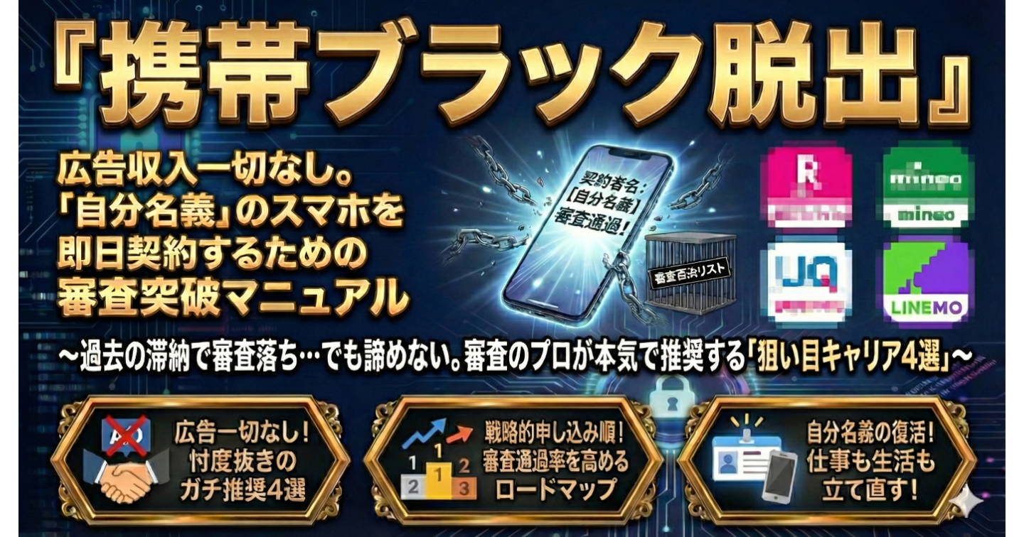 【携帯ブラック脱出】「自分名義」のスマホを即日契約するために、審査のプロが本気で推奨する「狙い目キャリア4選」と申し込み戦略
