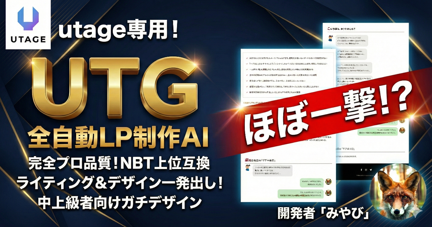 【β版】UTAGE最適化済み！完全0から本格ページが一発出し可能...最先端LP生成AIツール「UTG」