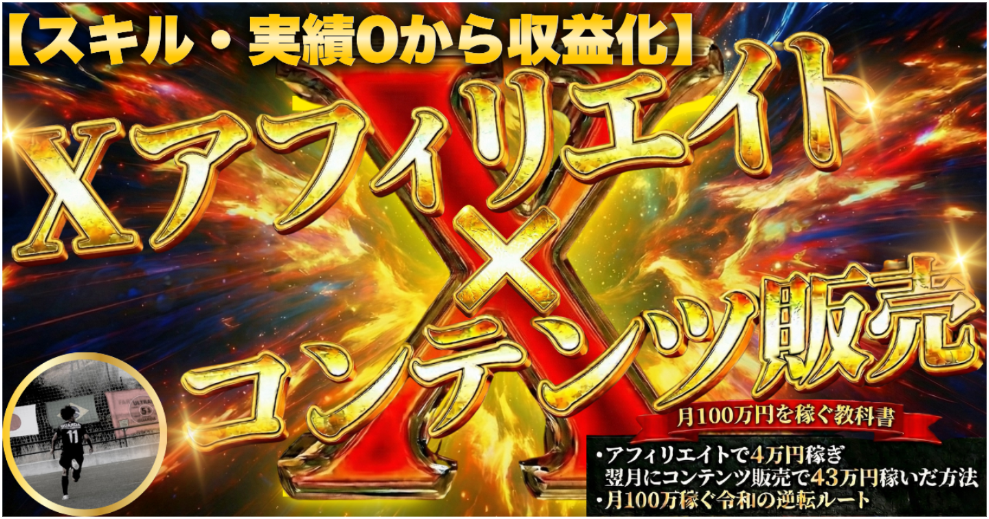 【スキル・実績0から収益化】Xアフィリエイト×コンテンツ販売で月100万円を稼ぐ教科書
