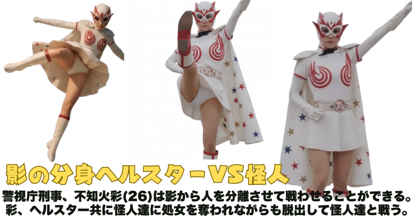 ミニスカ刑事、不知火彩(26)の影の分身ヘルスターVS怪人