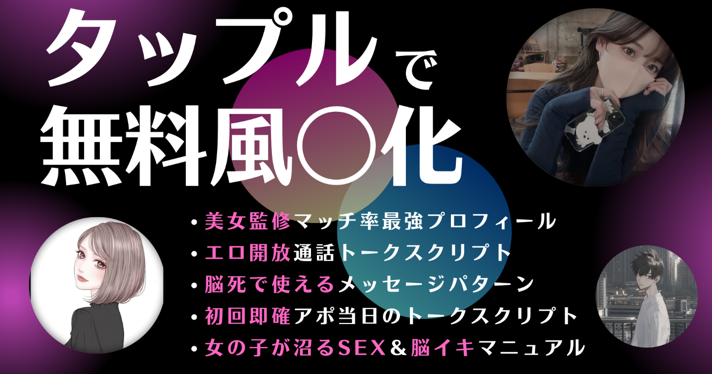 ※年末年始セール価格実施中￥5980→￥2980【第5弾】タップルで無料風〇化｜美女監修マッチ率最強プロフ｜エロ開放📞で即アポ確定