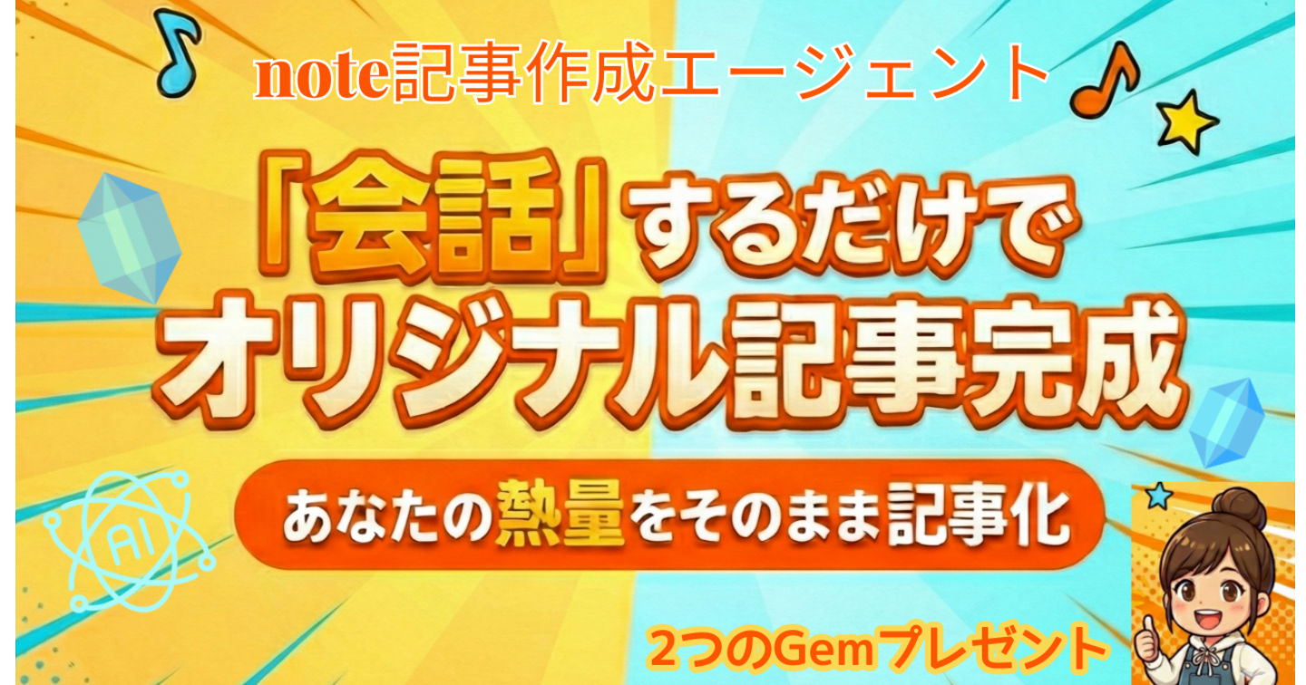 【革命】「質問に答えるだけ」で5000文字の神noteが完成する『AIエージェント』を作りました🎁