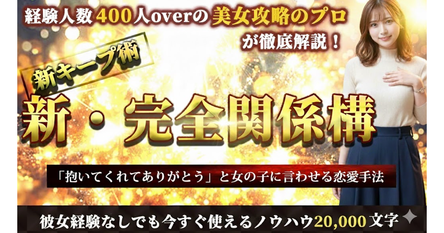 【新・完全関係構築】”抱いてくれてありがとう”と女の子に言われる恋愛手法【新キープ術】