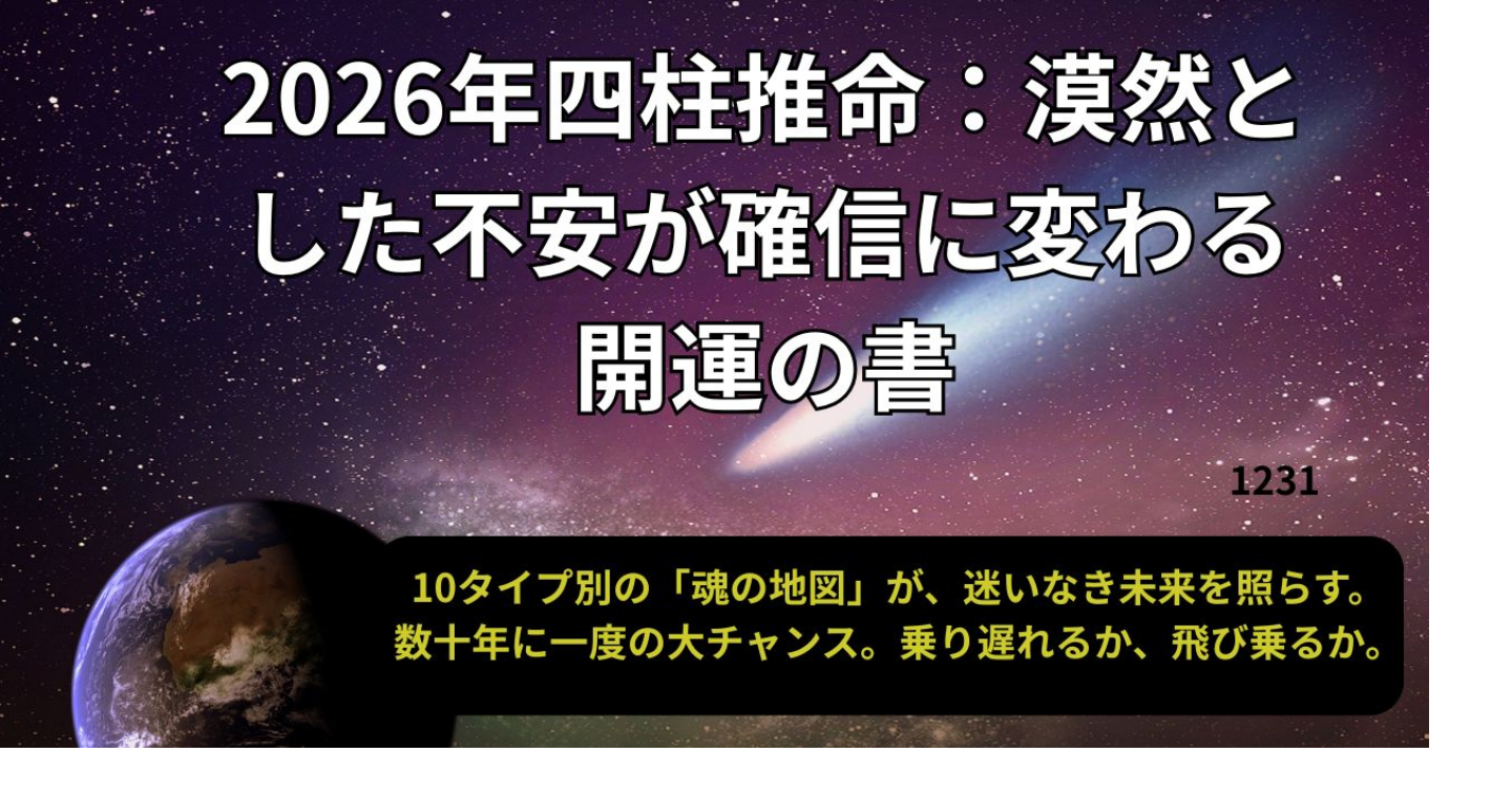 2026年四柱推命：漠然とした不安が確信に変わる開運の書