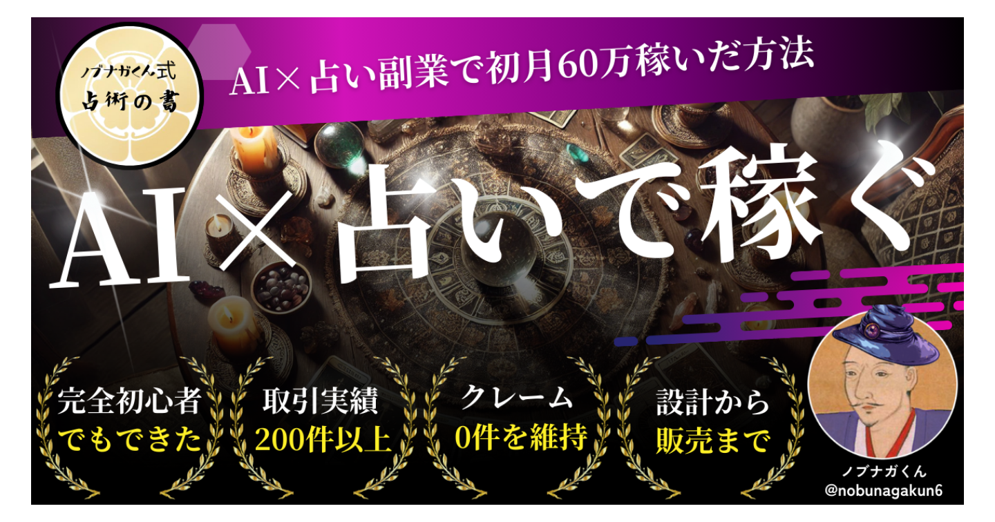 ノブナガくん式【占術の書】