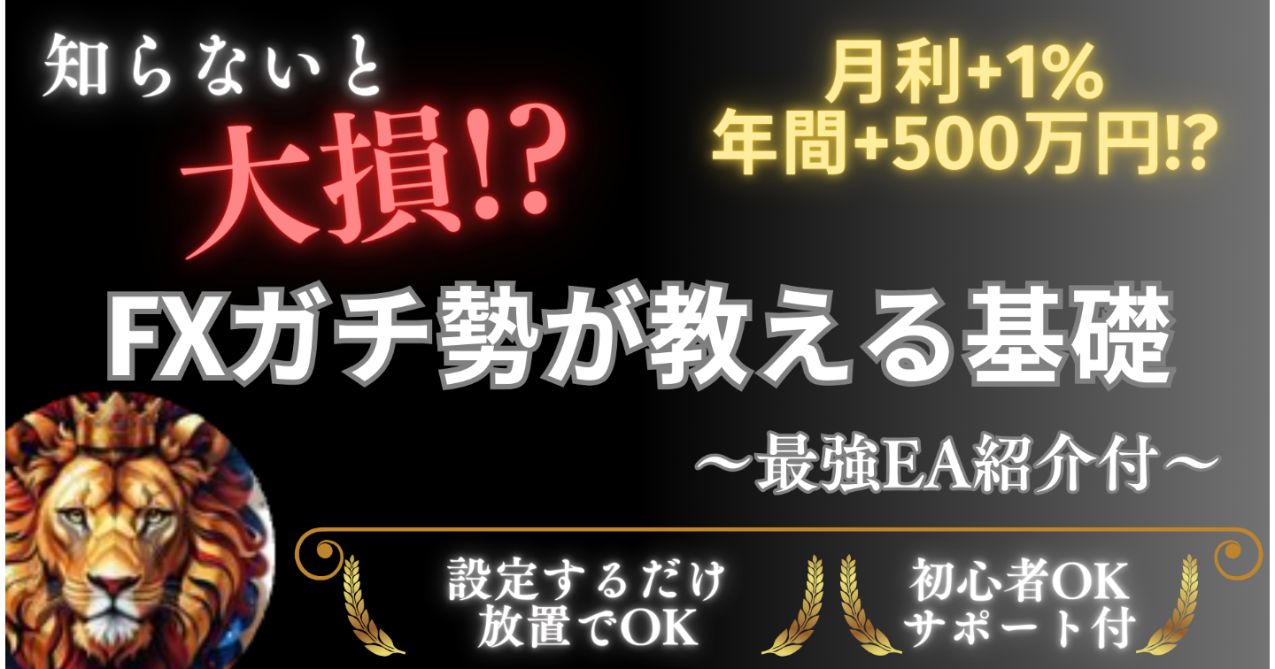 知らないと大損！FXガチ勢が教える基礎　〜最強EA紹介付〜