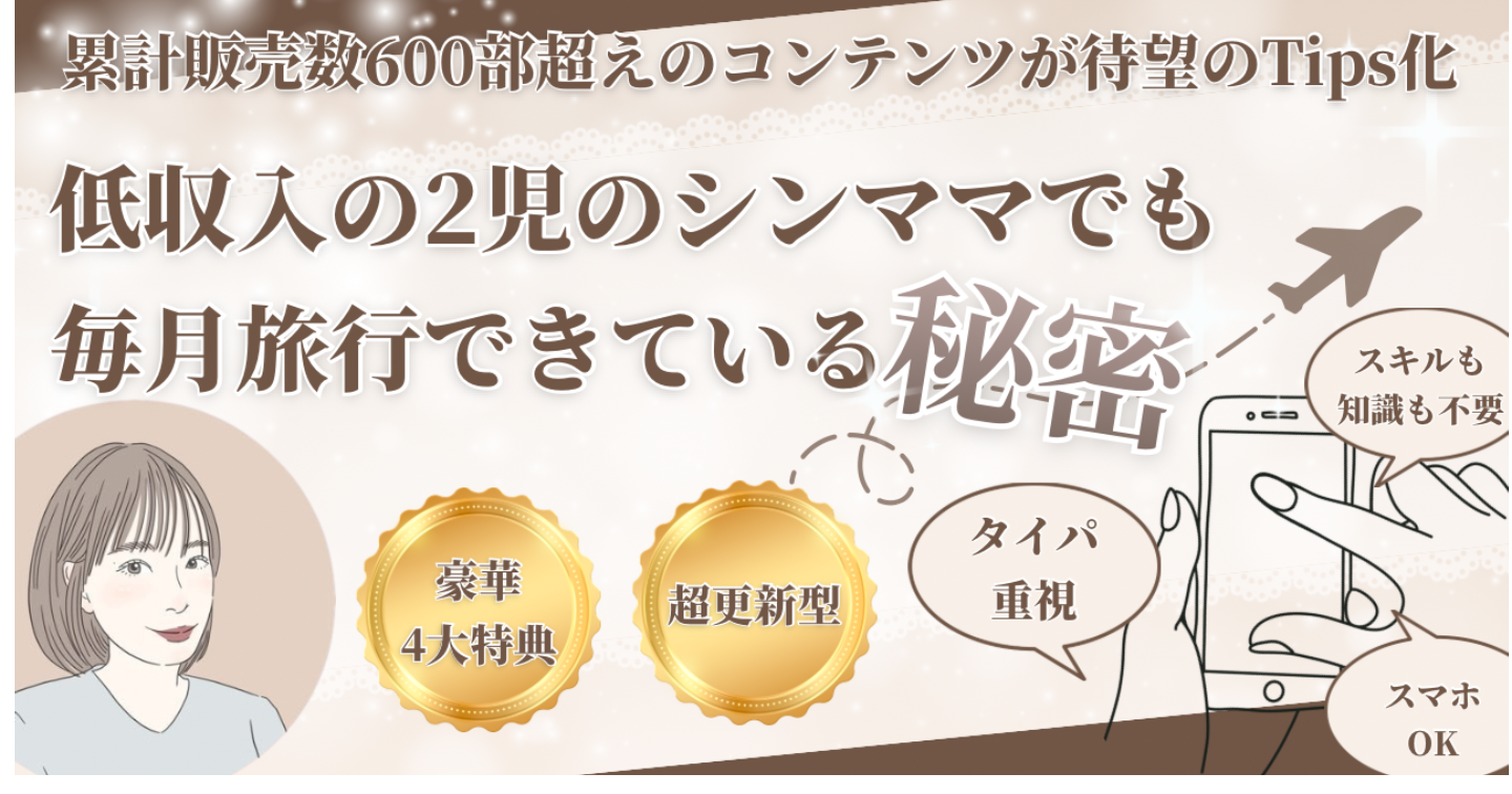 低収入2児のシンママでも毎月旅行できている秘密