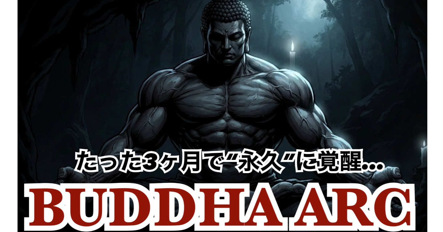 【※劇薬注意】BUDDHA ARC PROJECT（ブッダ・ァークプロジェクト）