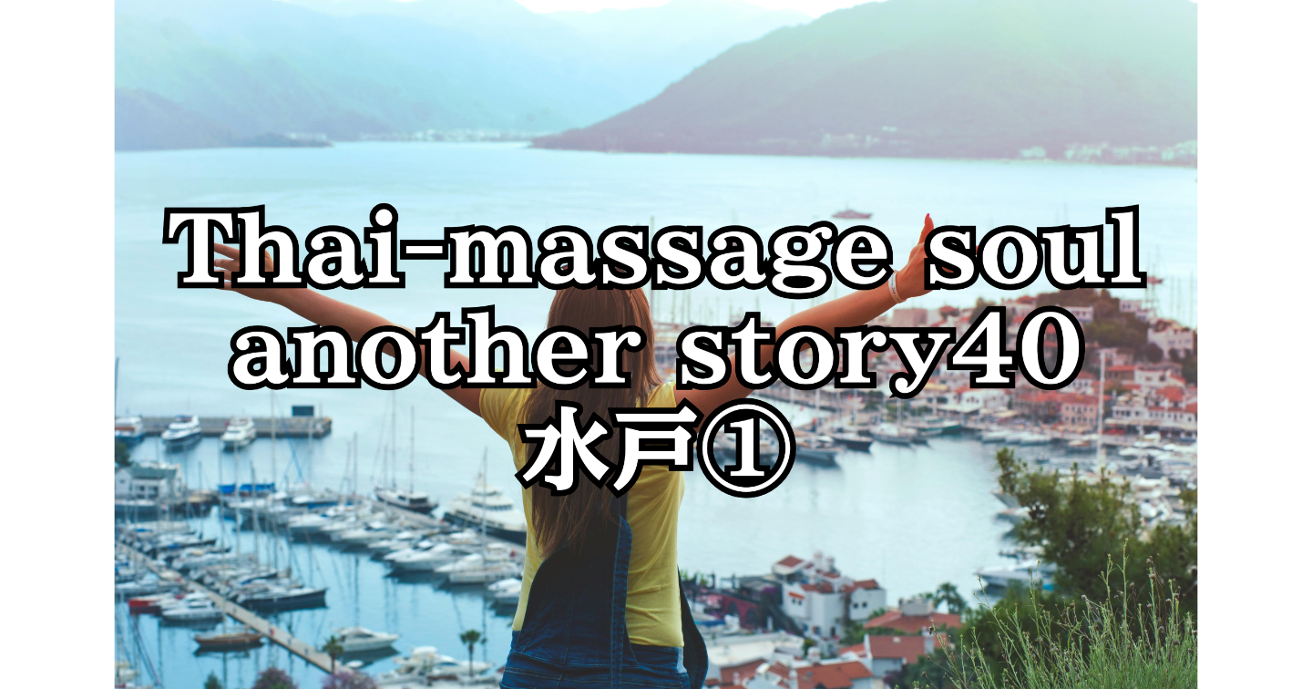 新Tips095.Thai-massage soul another story40 水戸①