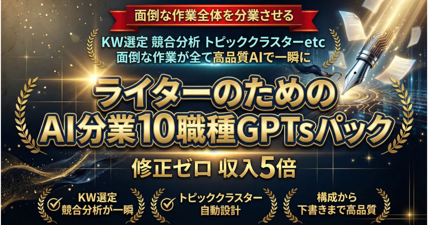 『修正ゼロ＆収入5倍。ライターのためのAI分業10職種パック』