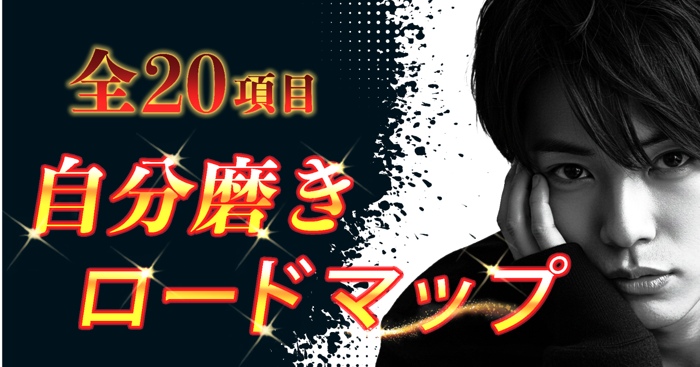 恋愛初心者脱却、自分磨きロードマップ