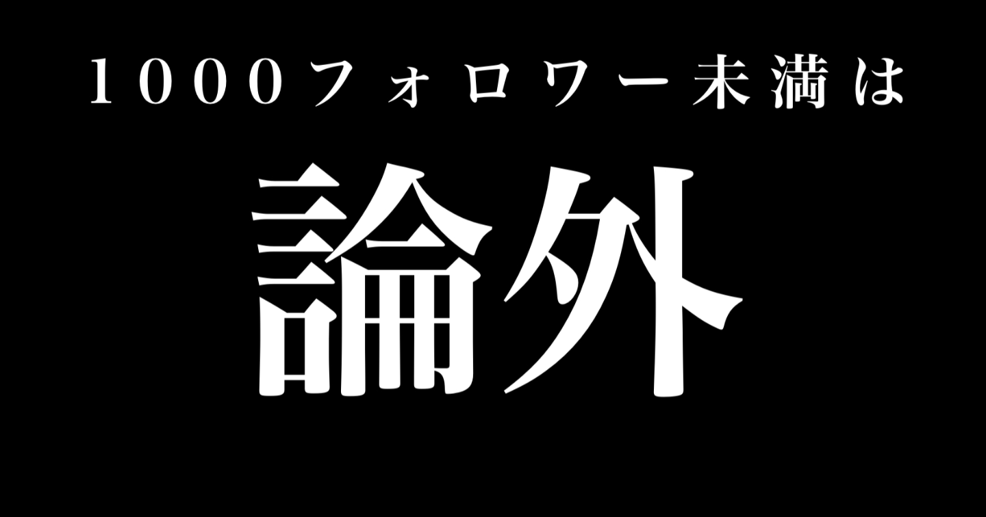1000フォロワー未満は論外