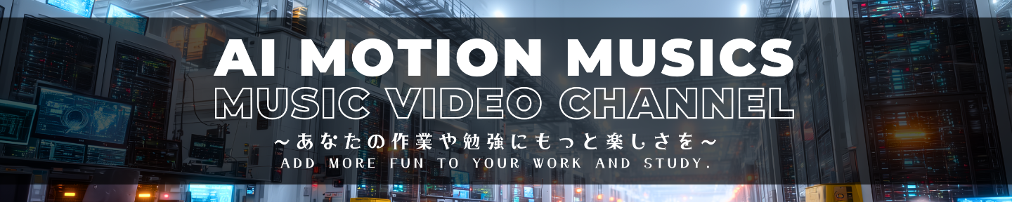 異世界の音楽家｜ai motion musics