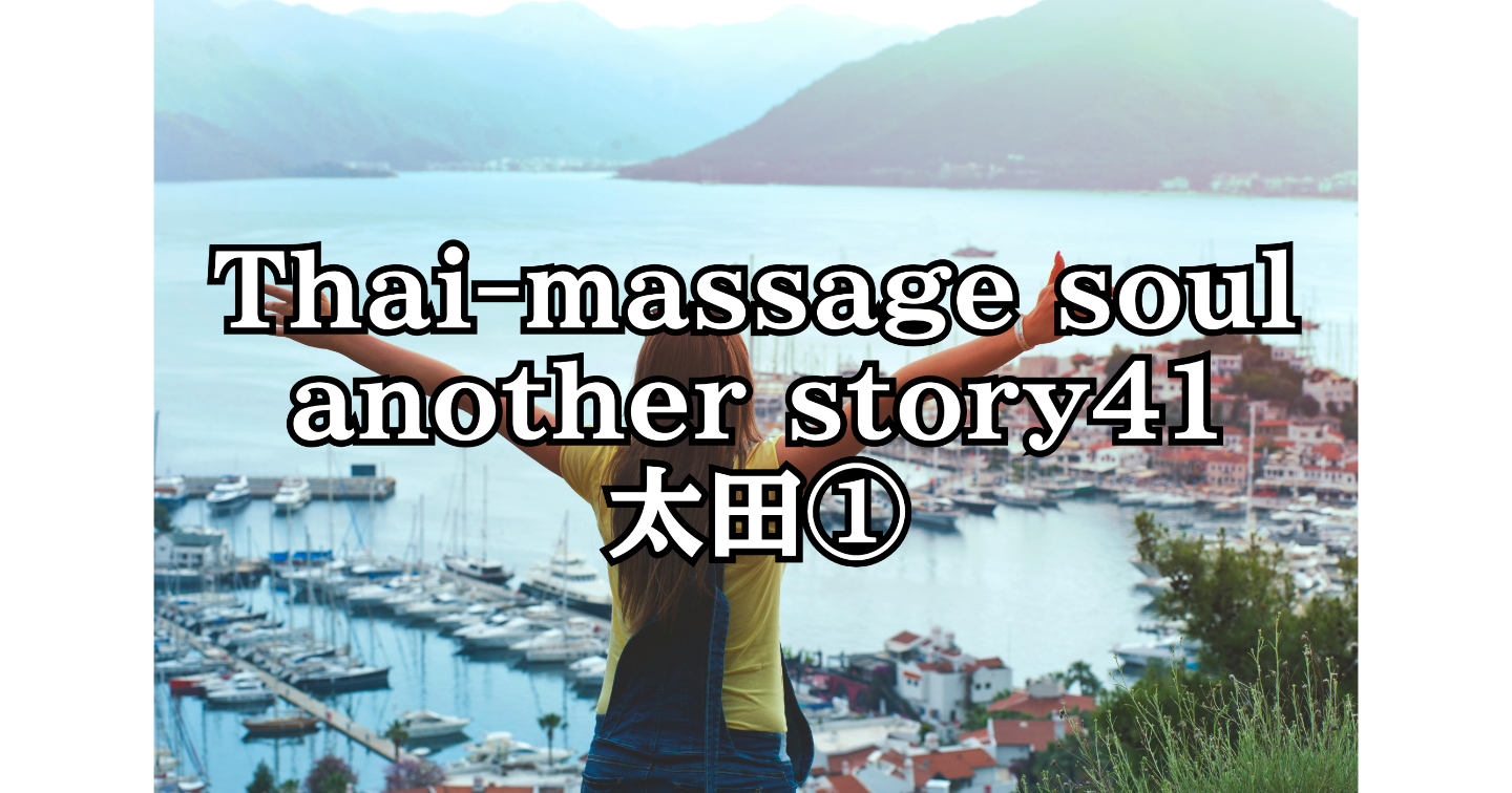新Tips097.Thai-massage soul another story41 太田①
