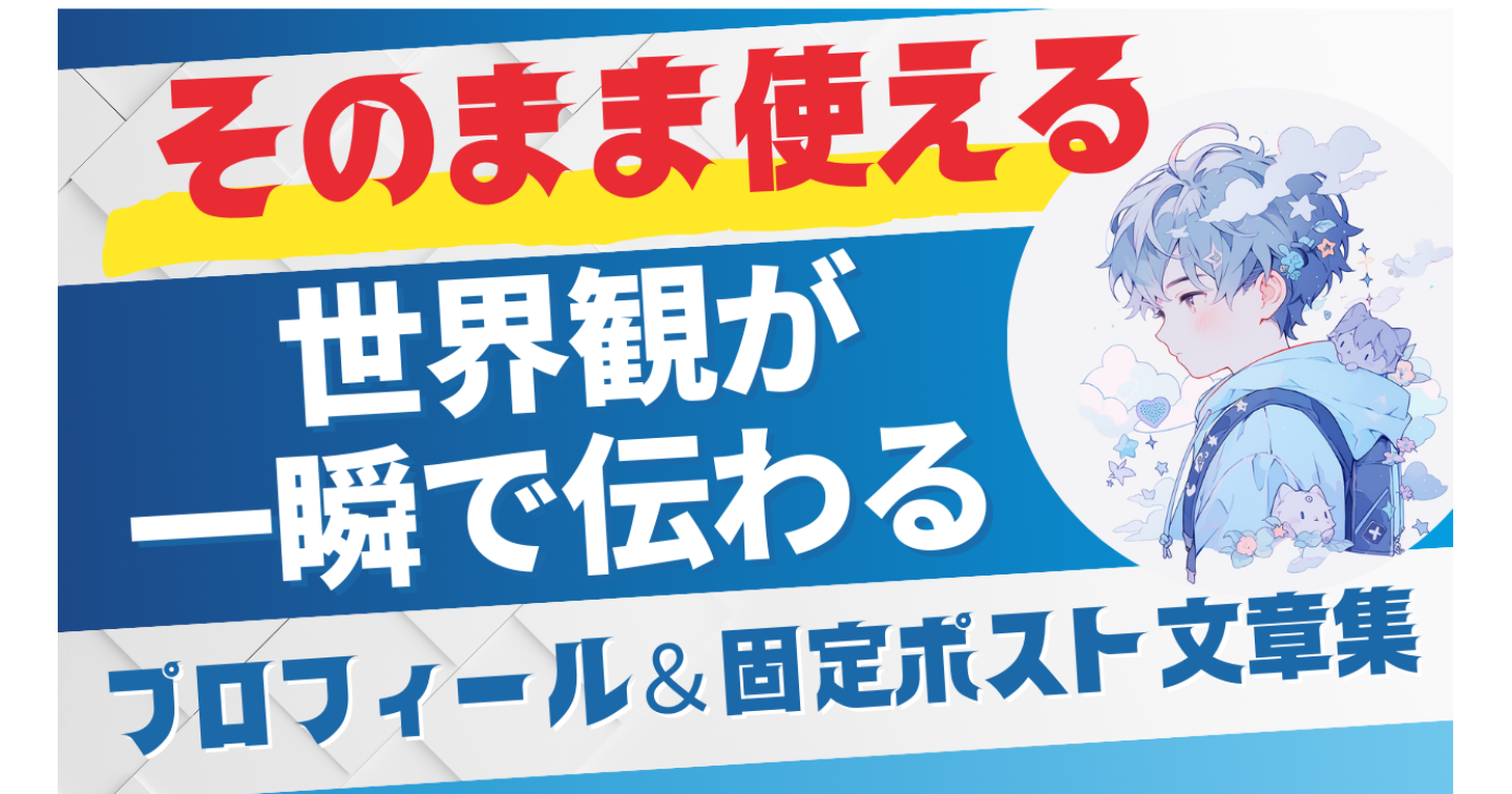 そのまま使える｜
世界観が一瞬で伝わる
プロフィール＆固定ポスト文章集
