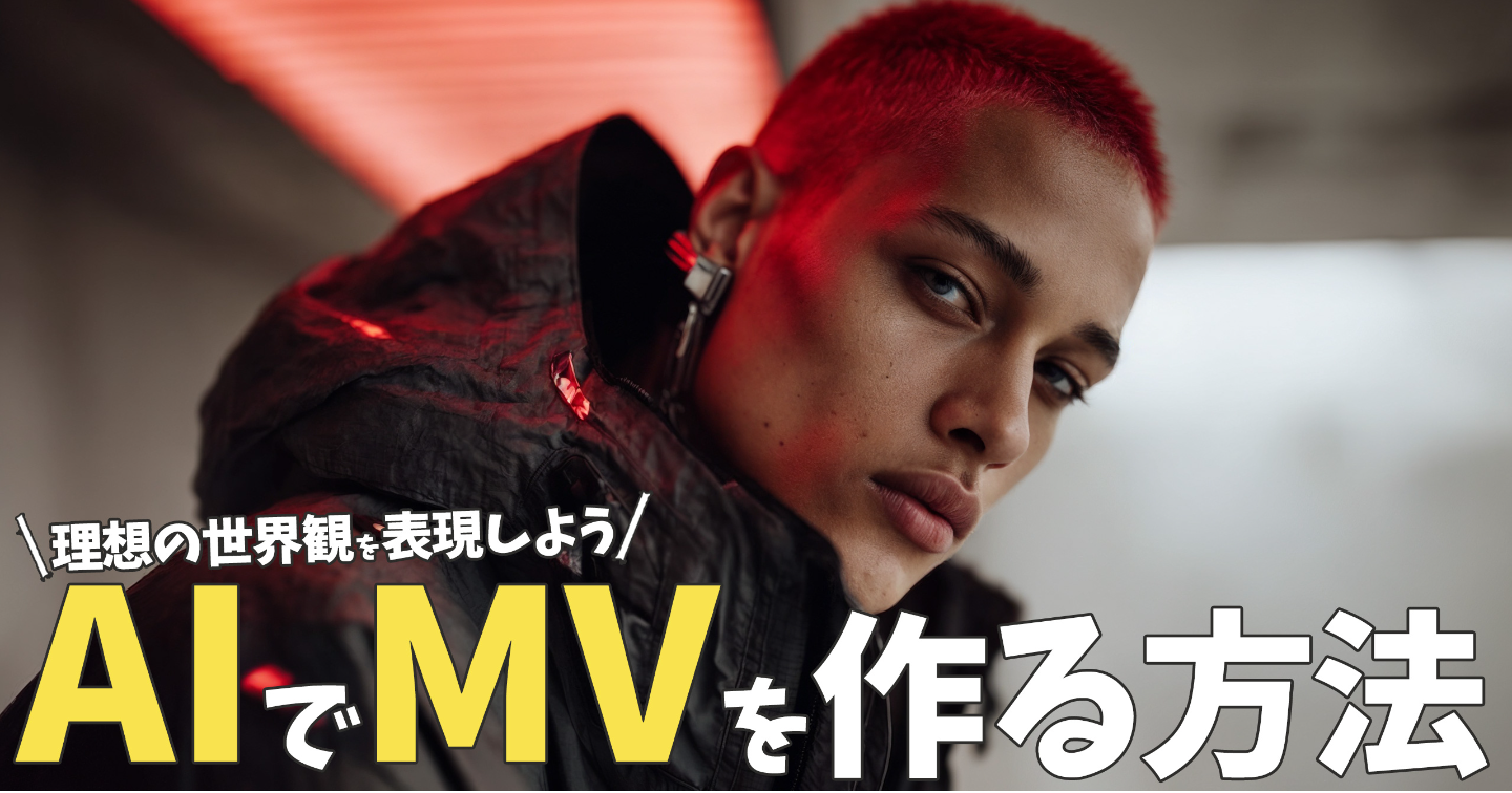 AIで質の高い音楽やMV(ミュージックビデオ)を作る方法。