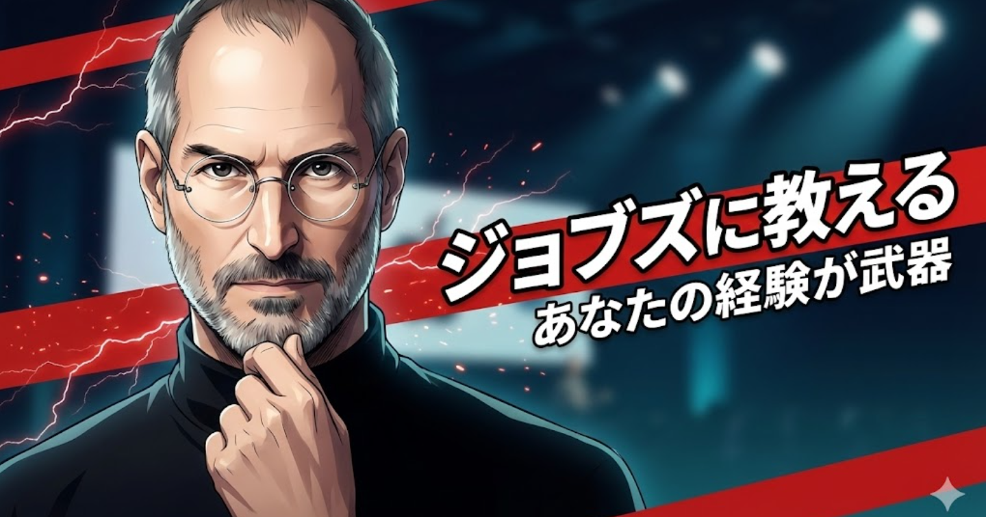 あなたにもスティーブ・ジョブズに教えられることがある