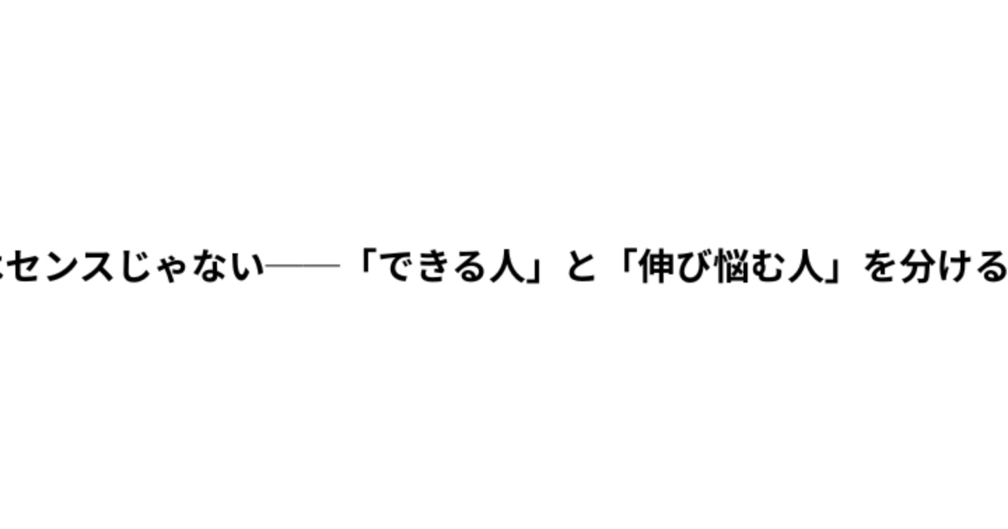 WEBマーケはセンスじゃない──「できる人」と「伸び悩む人」を分ける、本当の違い