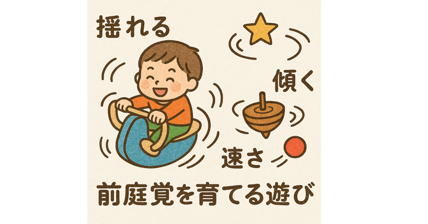 「揺れる」、「傾く」、「回転」、「速さ」を感じとる「前庭覚」を育てる遊びのエッセンスを加える話