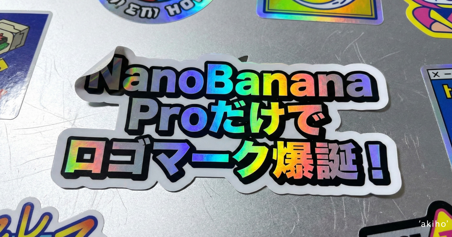 【0.3秒が勝負】NanoBanana Proだけでロゴマーク爆誕│ビジネスを加速させる全55業界完全プロンプト