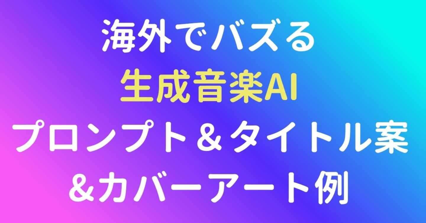 海外でバズる生成音楽AI曲のプロンプト＆タイトル案&カバーアート例