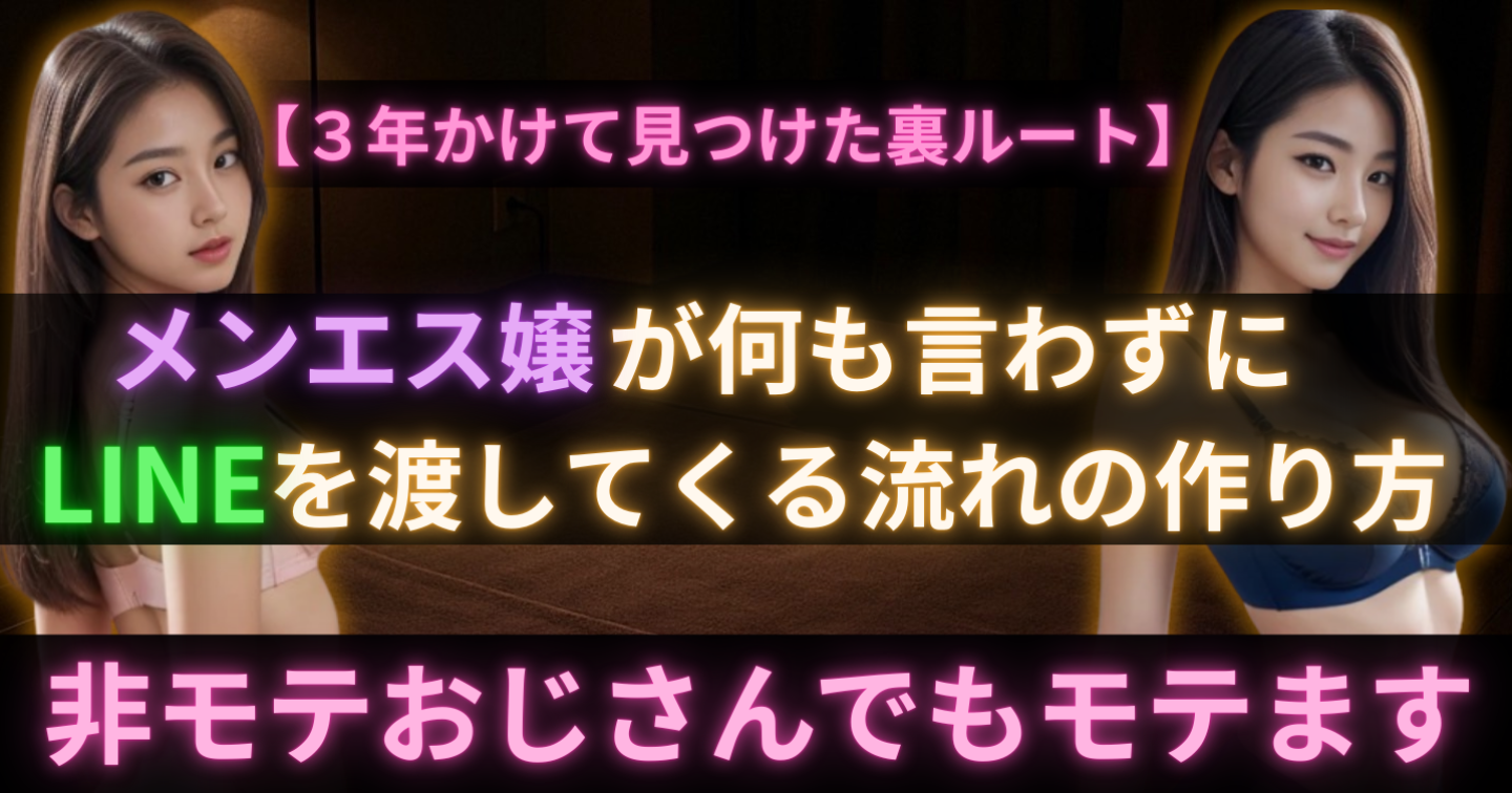 【3年かけて見つけた裏技】メンエス嬢が“何も言わずにLINEを渡してくる“流れの作り方