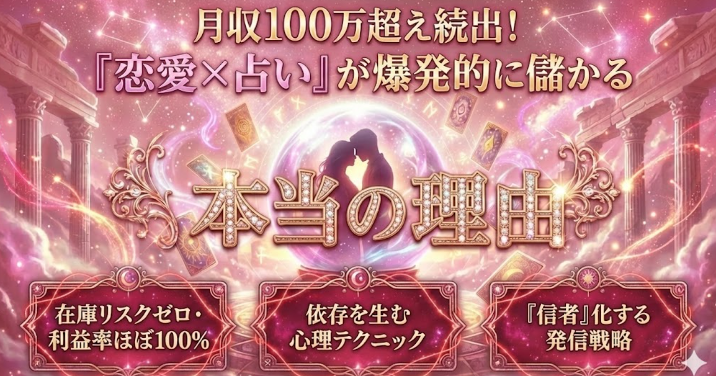 【悪用厳禁】恋愛垢×占いで稼ぐ「依存と支配」の裏・運用戦略バイブル