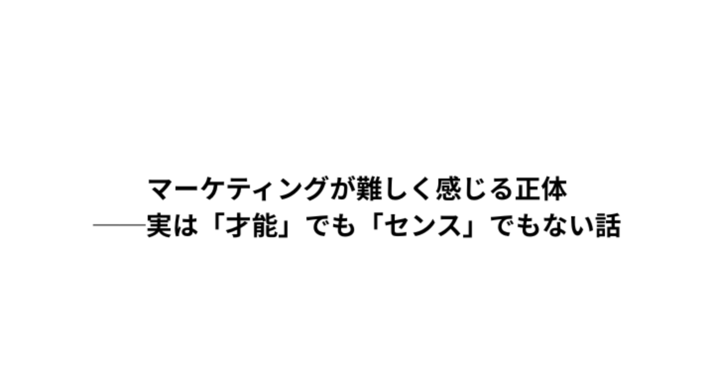 マーケティングが難しく感じる正体──実は「才能」でも「センス」でもない話