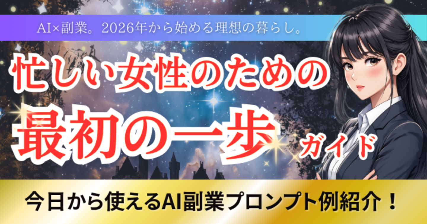 AI×副業｜忙しい女性のための「最初の一歩」ガイド