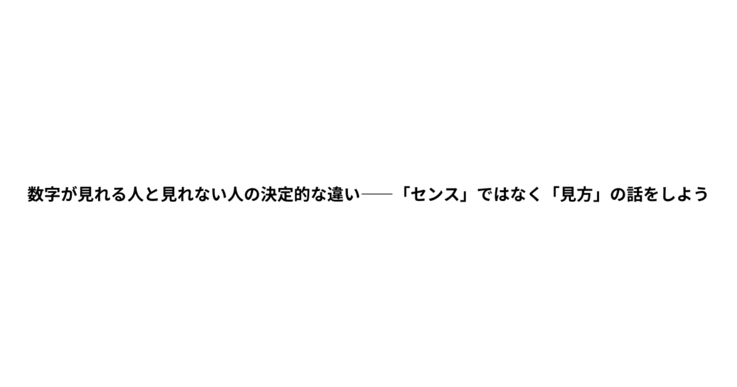 数字が見れる人と見れない人の決定的な違い
――「センス」ではなく「見方」の話をしよう