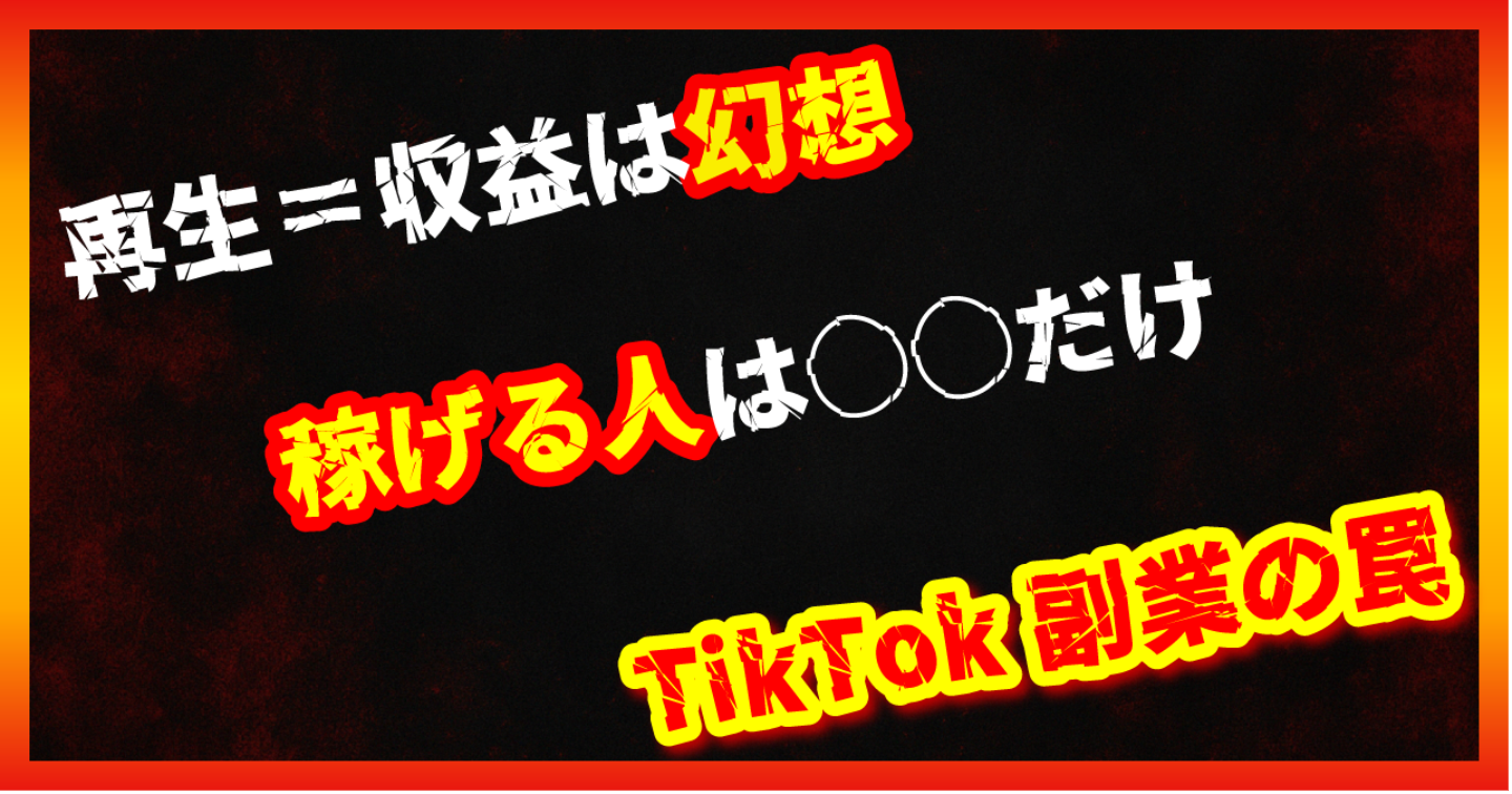 【暴露/副業】TikTokで再生されても1円も稼げない？稼げると思ってたら全員アウトです。