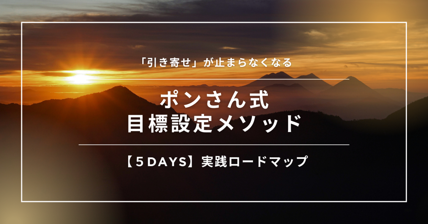 【ポンさん式・目標設定メソッド】5Days実践ロードマップ