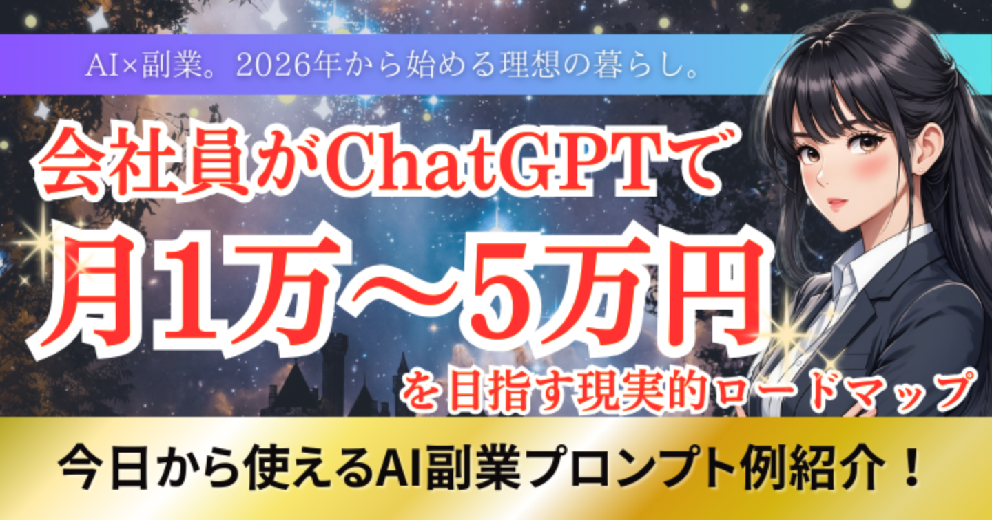 AI×副業｜会社員がChatGPTで「月1万〜5万円」を目指す現実的ロードマップ