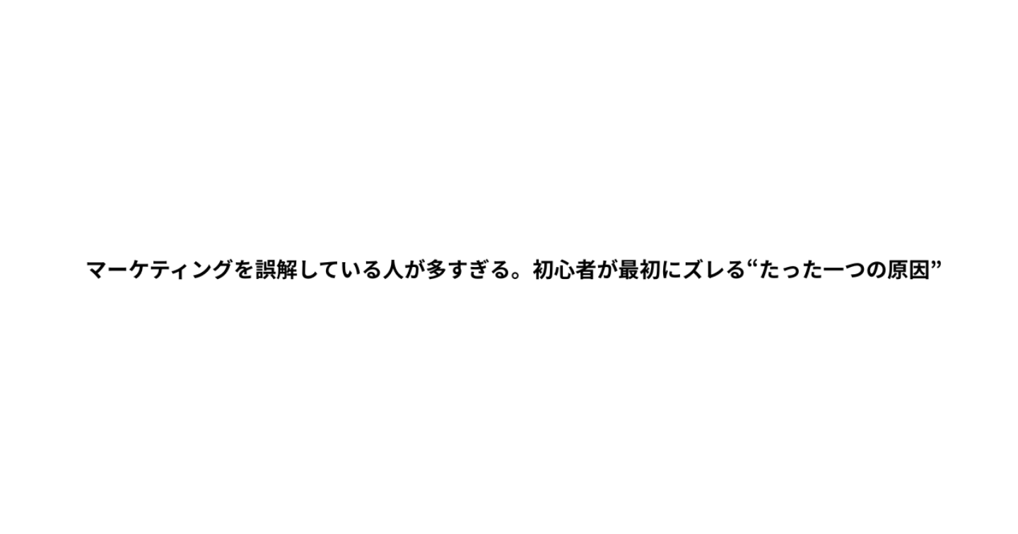 マーケティングを誤解している人が多すぎる。初心者が最初にズレる“たった一つの原因”