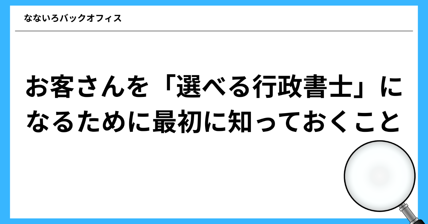 お客さんを「選べる行政書士」になるために最初に知っておくこと