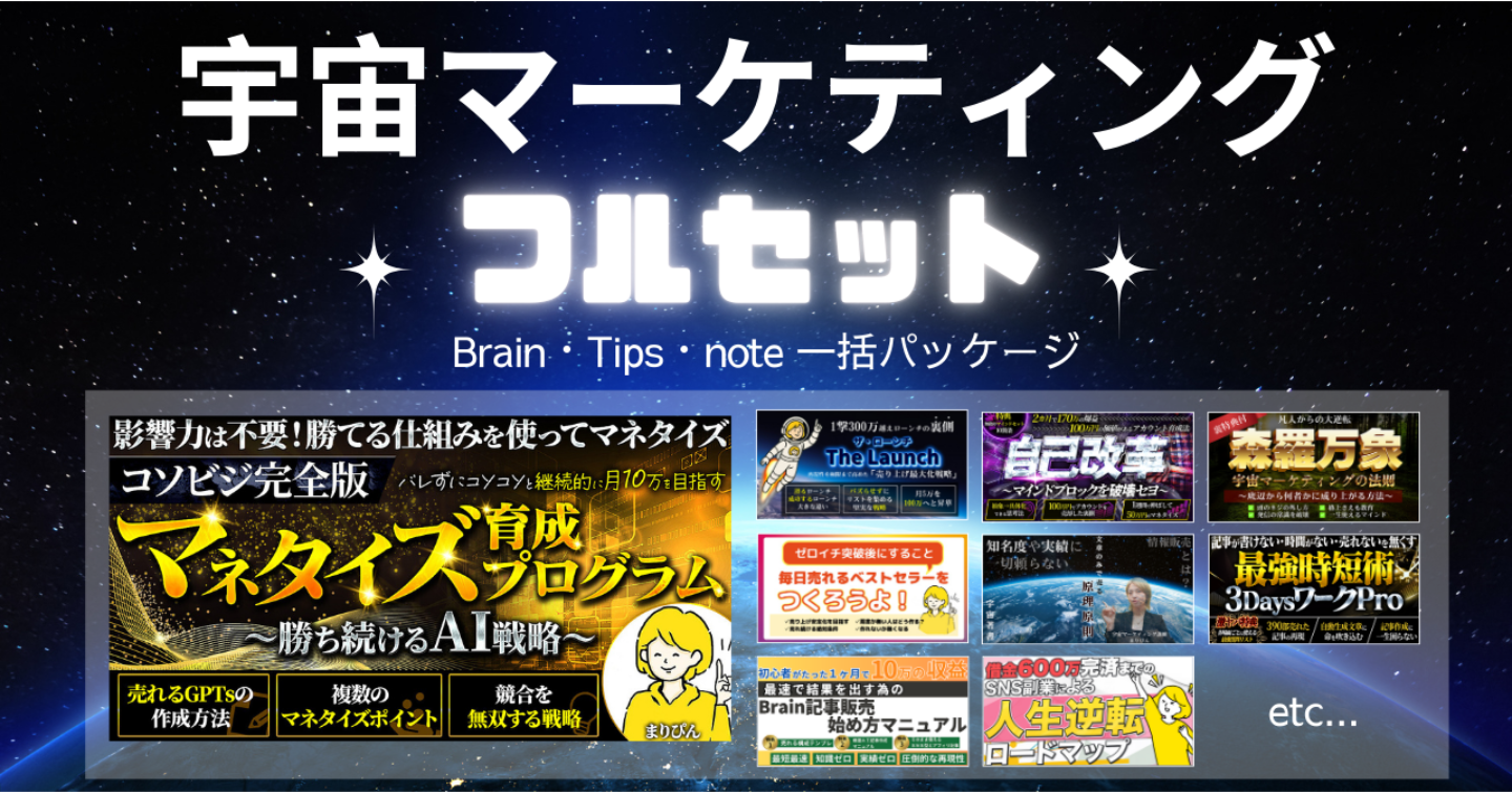 宇宙マーケティング・フルセット
