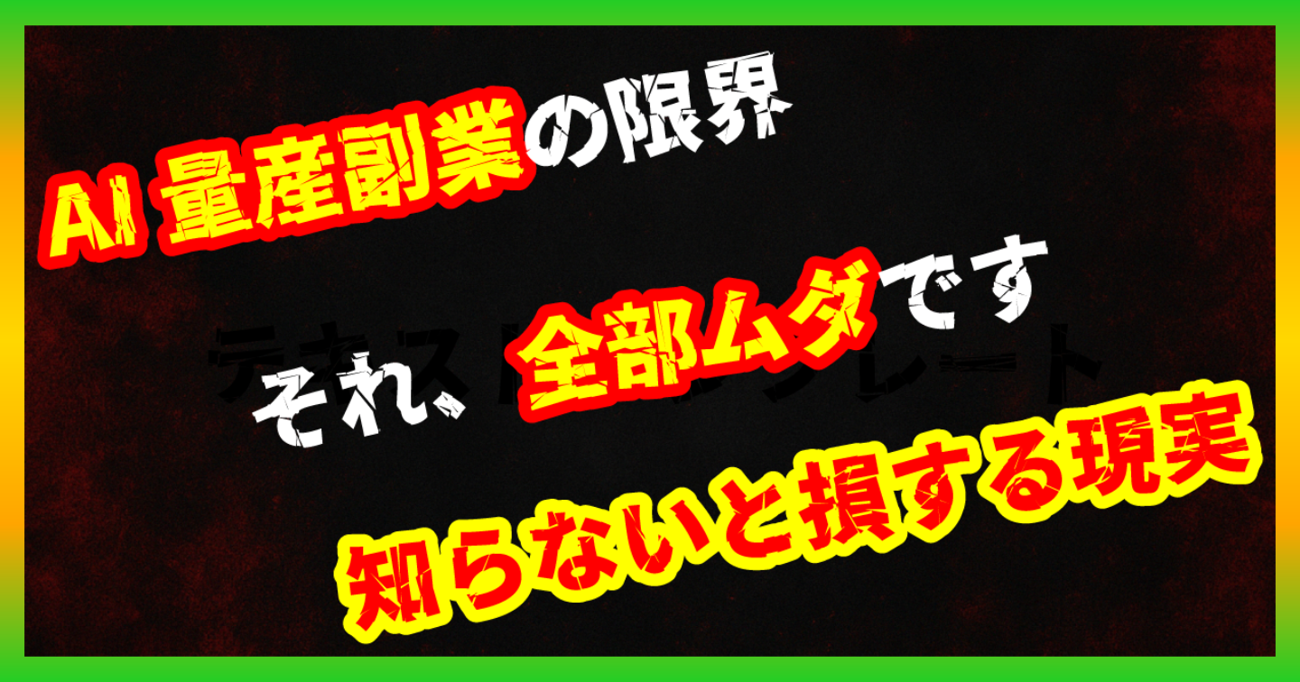 【暴露/AI副業】ChatGPTで稼げる？量産note副業の限界と“本当に稼ぐ人”の違い