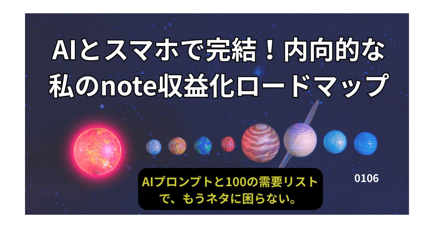 AIとスマホで完結！内向的な私のnote収益化ロードマップ