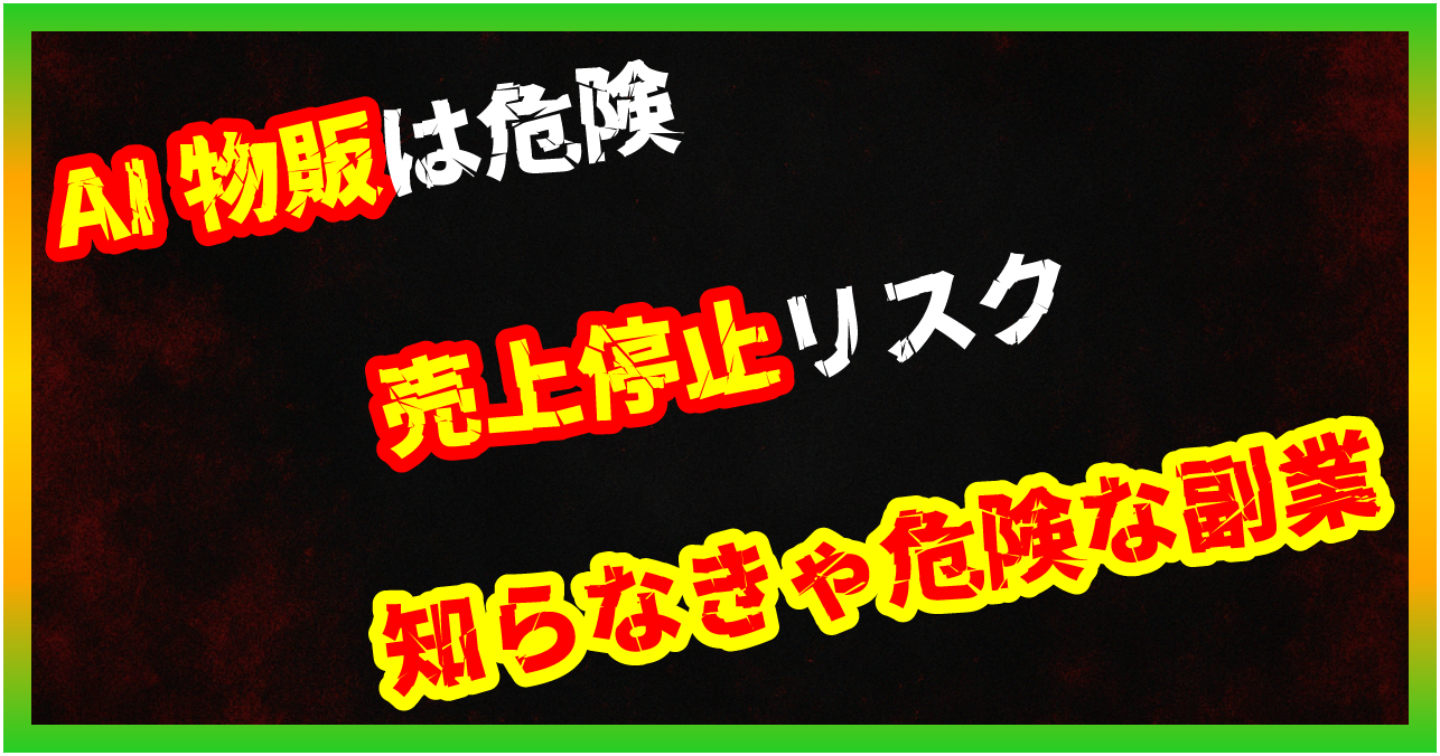 【暴露/AI副業】AI画像×物販は危険？著作権・規約違反で売上停止になる現実
