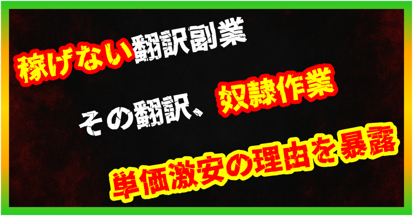 【暴露/AI副業】AI自動翻訳副業は稼げない？単価激安＆クラウドソーシング地獄の現実