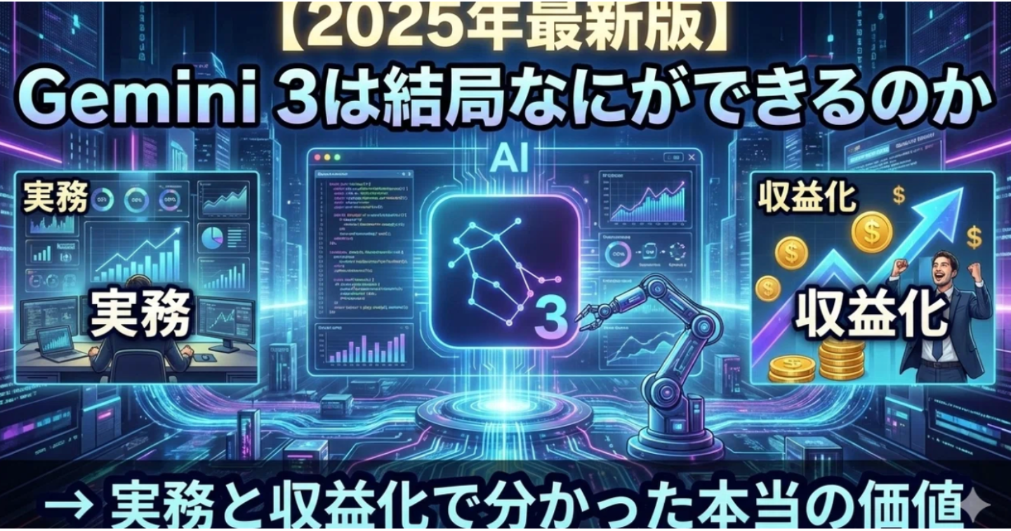 【2025年最新版】 Gemini 3は結局なにができるのか → 実務と収益化で分かった本当の価値