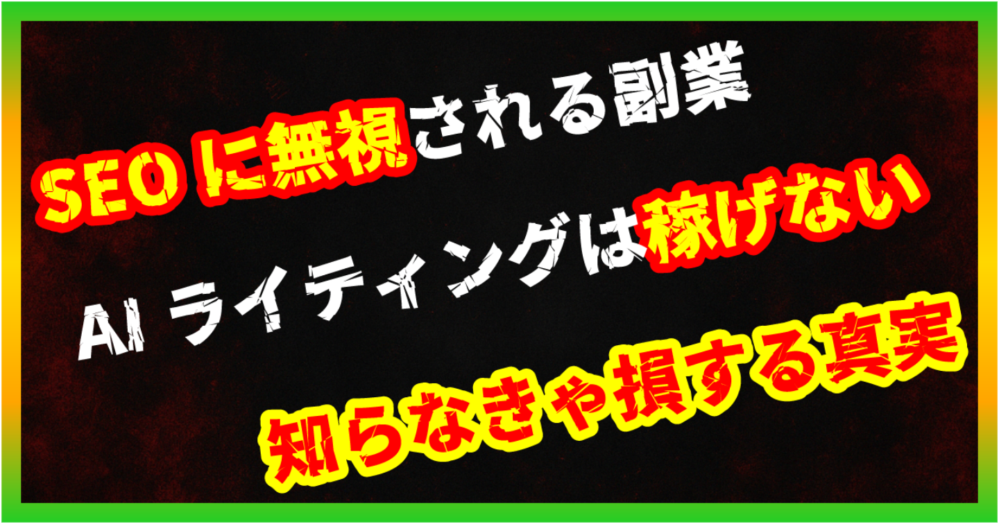 【暴露/AI副業】AIライティング完全自動化副業は即死？量産記事がSEO評価されない本当の理由