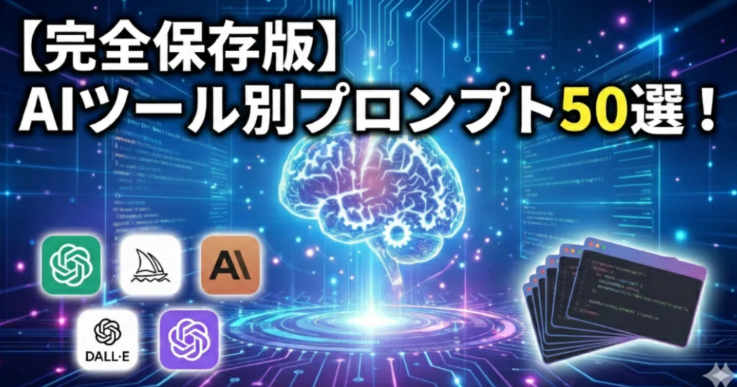 【完全保存版】AIツール別プロンプト50選！初心者でも簡単にAIを活用できる実践ガイド