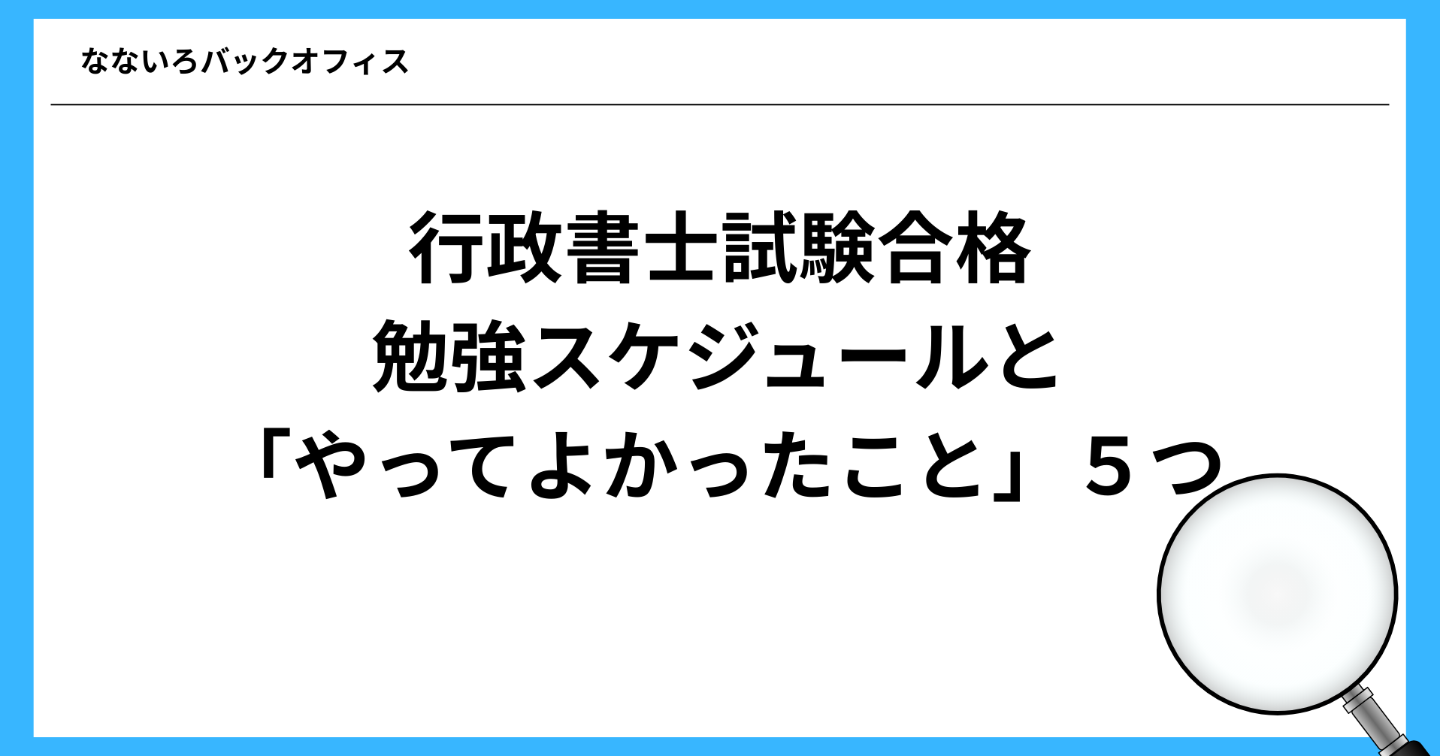 仕事をしながら行政書士に合格した私の勉強スケジュールと「やってよかったこと」５つ