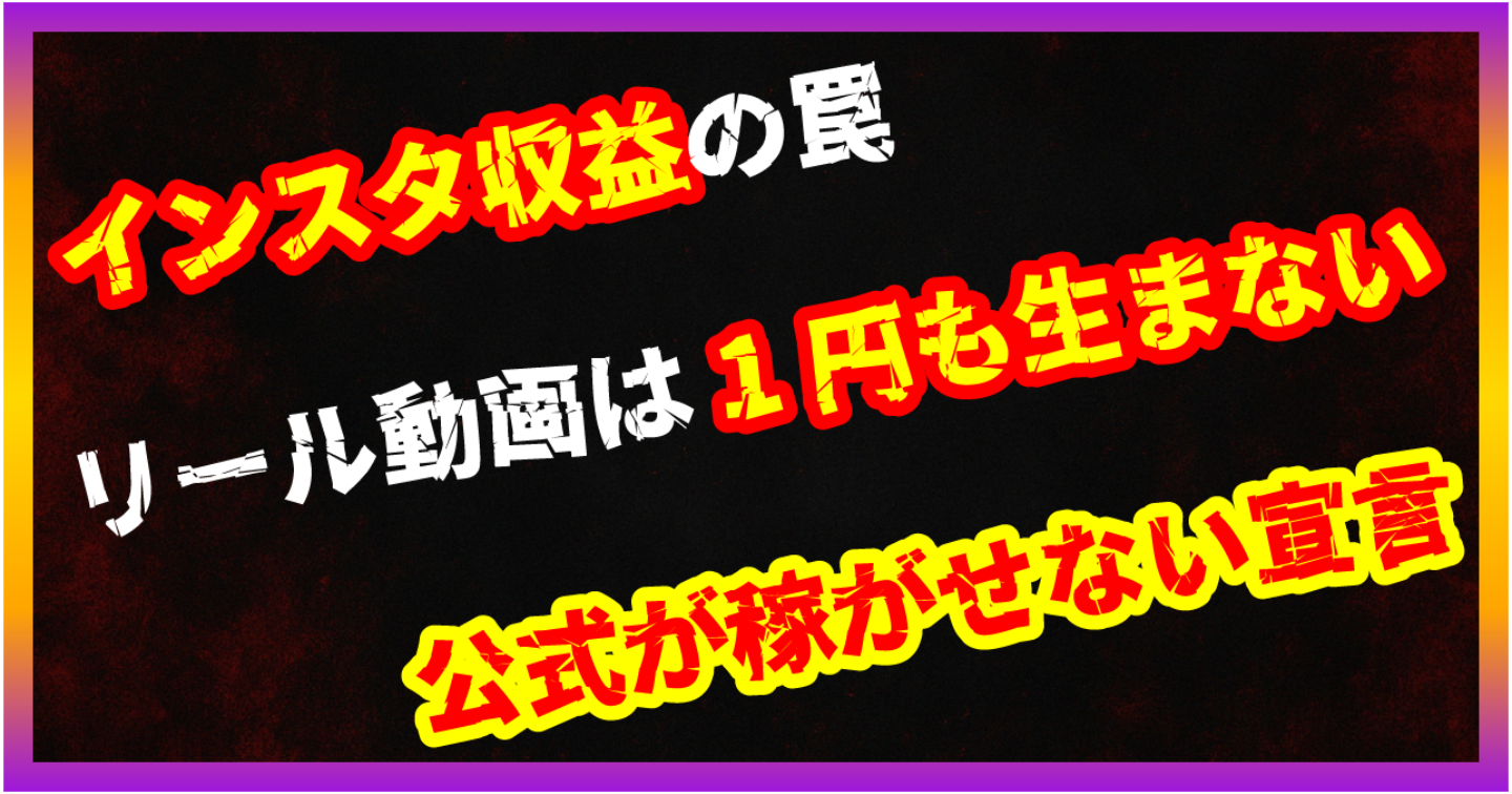 【暴露/インスタ副業】Instagram Reels収益は無理ゲー？プログラム終了＆日本人は稼げない仕組み