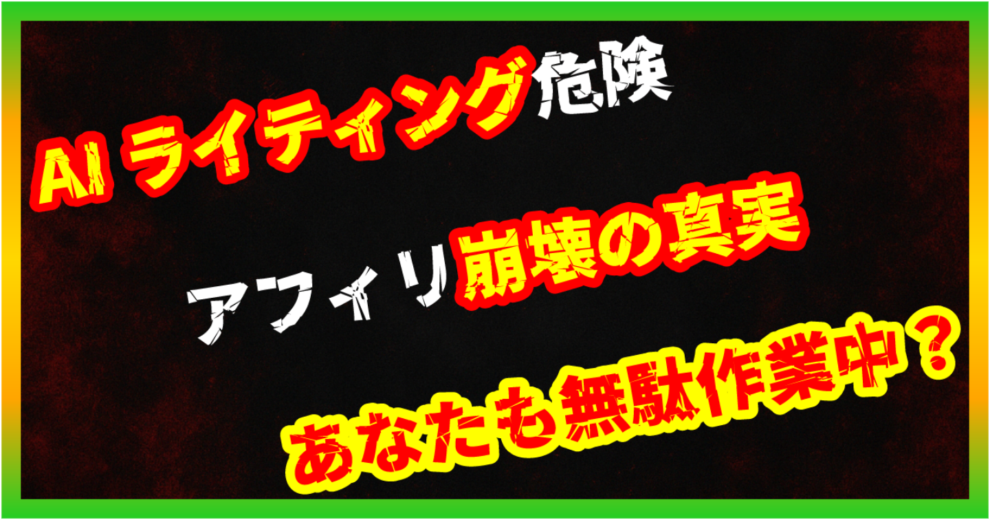 【暴露/AI副業】AIライティング×アフィリエイト｜SEO評価対象外＆単価崩壊【時代の裏事情】