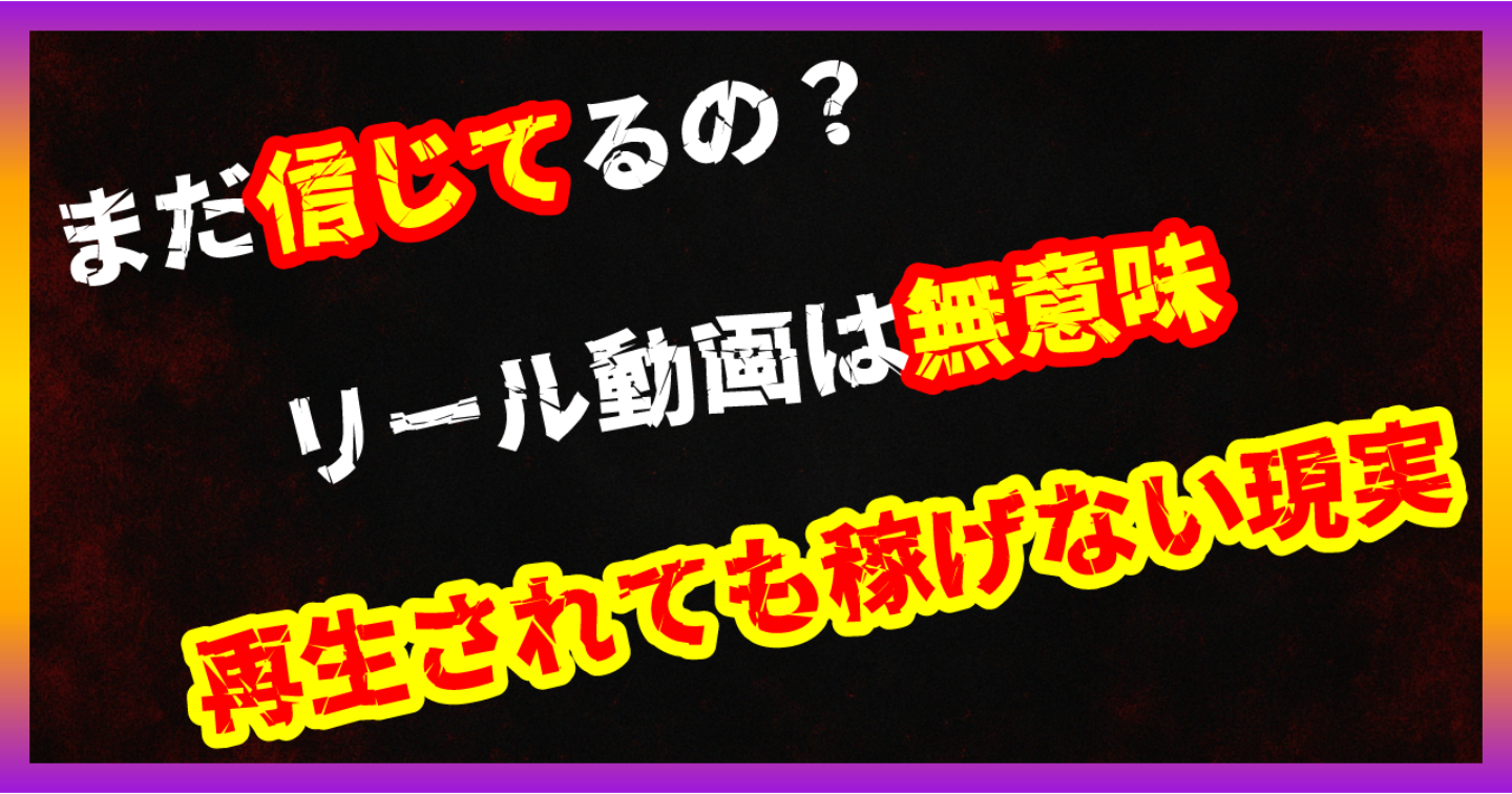 【暴露/インスタ副業】Instagramリール再生数チャレンジは稼げない？米国限定ボーナス制度の罠