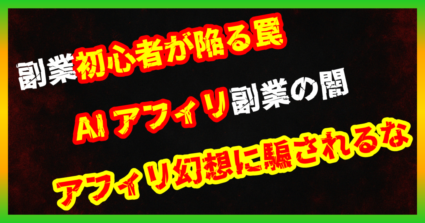 【暴露/AI副業】無料AIツール紹介アフィリは稼げない？高単価案件ゼロ＆成果発生しない現実