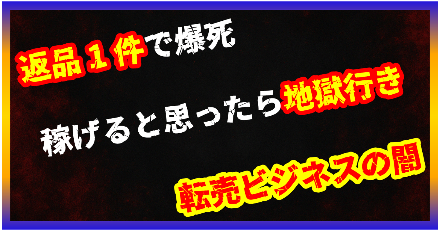 【暴露/副業】海外転売は稼げない？為替変動＆返品地獄で爆死する仕組み