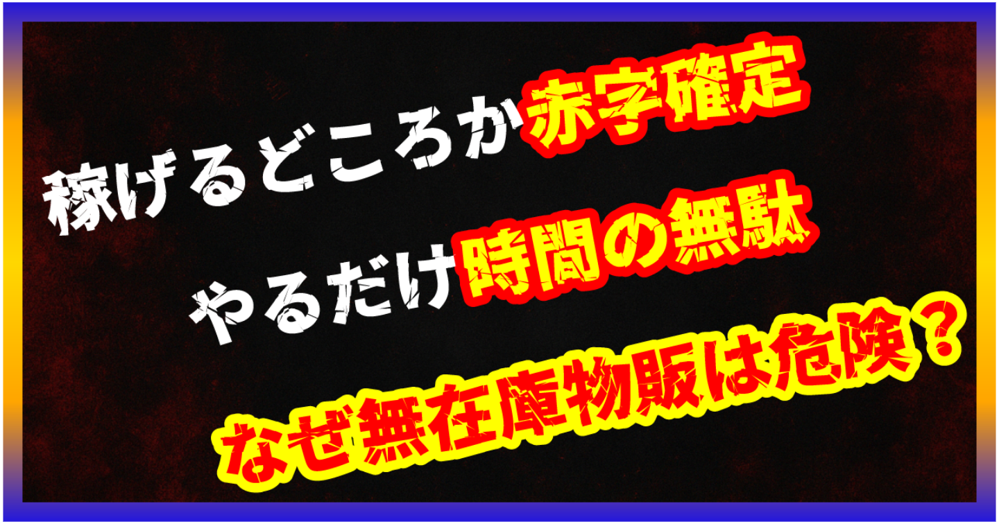 【暴露/副業】無在庫物販は危険？出荷トラブル連発でアカウント停止リスクの現実